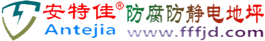 安特佳®文山防腐防静电地坪